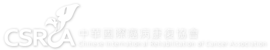中華國際癌病康復協會