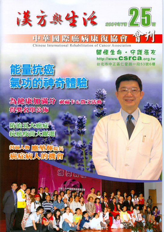 中華國際癌病康復協會期刊